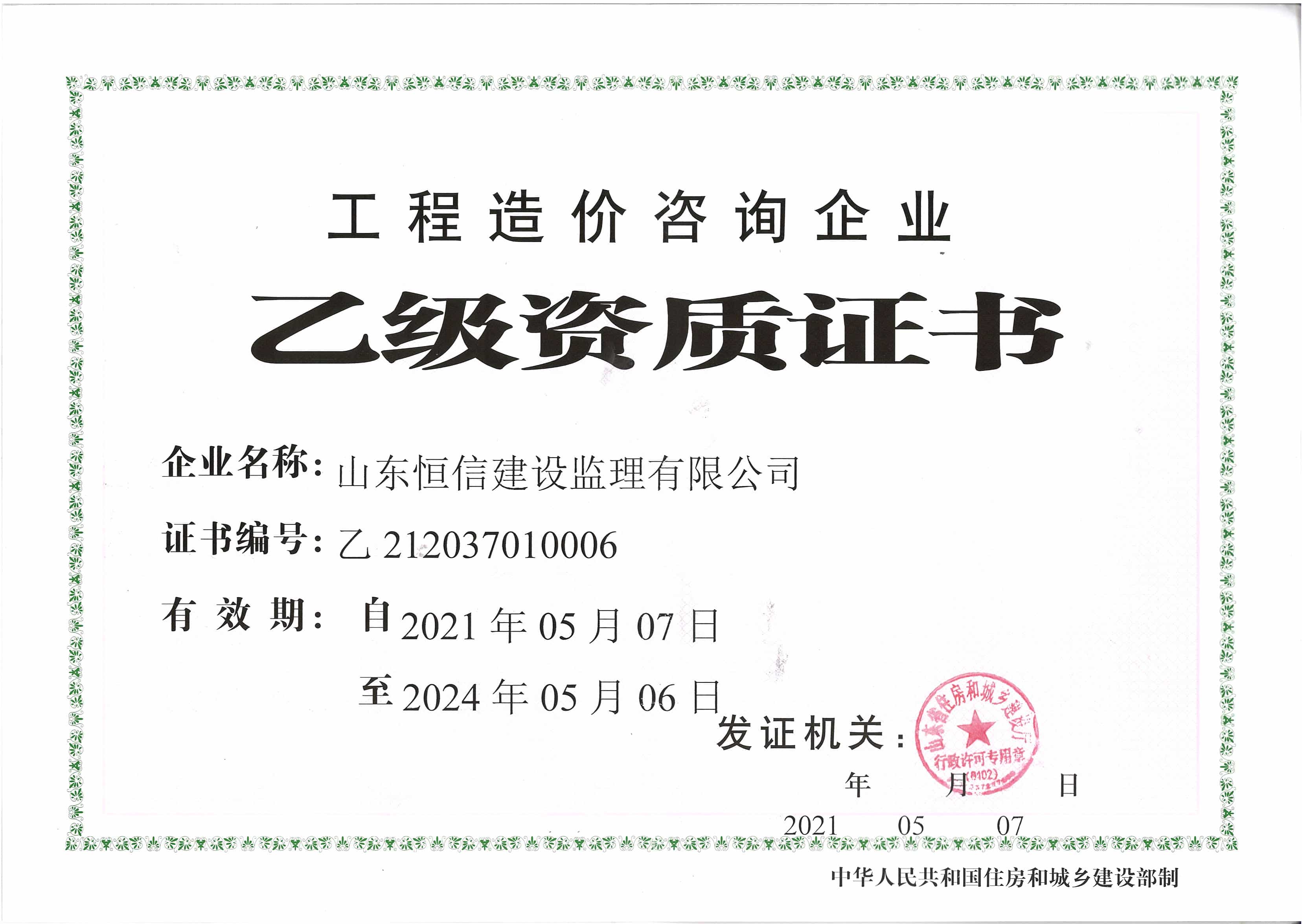 工程造價(jià)咨詢企業(yè)乙級(jí)資質(zhì)證書(shū)